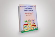 الأنشطة الترفيهية في مدارس المملكة العربية السعودية بين الواقع والمأمول