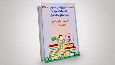 الأنشطة الترفيهية في مدارس المملكة العربية السعودية بين الواقع والمأمول