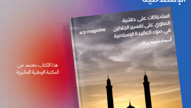 استدراكات على حاشية الصاوي على تفسير الجلالين في ضوء العقيدة الإسلامية