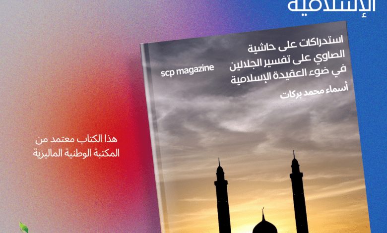 استدراكات على حاشية الصاوي على تفسير الجلالين في ضوء العقيدة الإسلامية